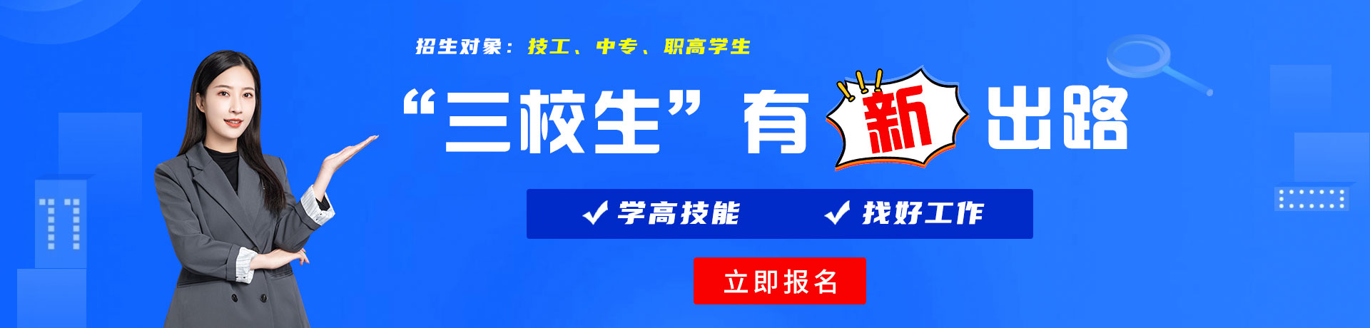 免费看男人艹女人逼的软件三校生有新出路